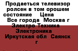 Продаеться телевизор ролсен в том орошем состояние. › Цена ­ 10 000 - Все города, Москва г. Электро-Техника » Электроника   . Иркутская обл.,Саянск г.